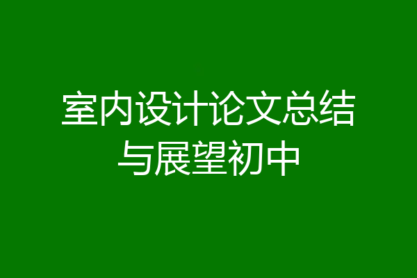 室内设计论文总结与展望初中