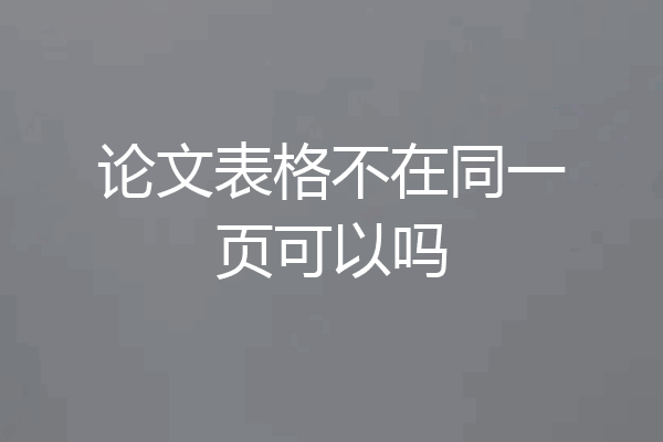 论文表格不在同一页可以吗