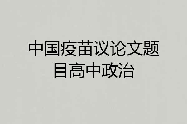 中国疫苗议论文题目高中政治