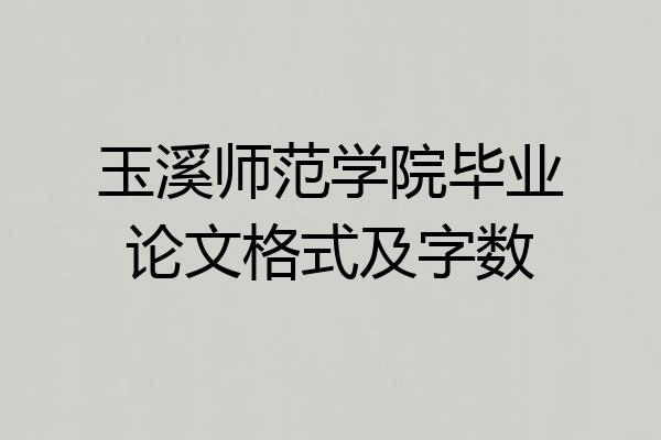 玉溪师范学院毕业论文格式及字数