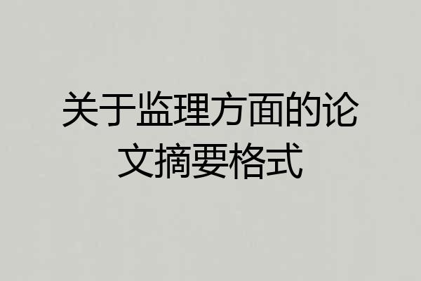 关于监理方面的论文摘要格式