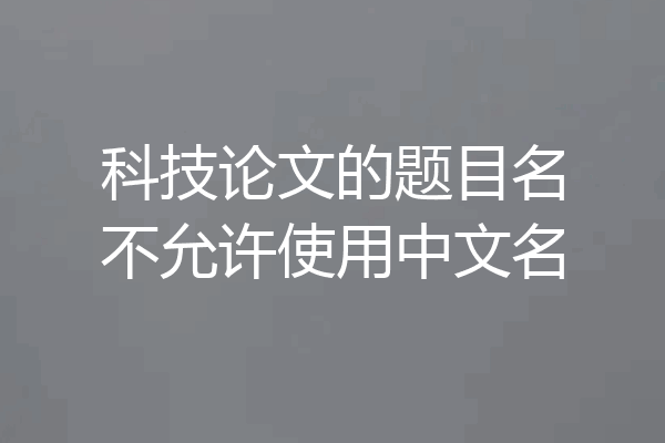 科技论文的题目名不允许使用中文名