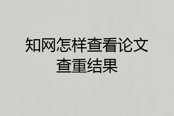 知网怎样查看论文查重结果