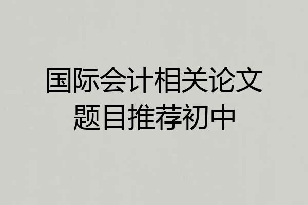 国际会计相关论文题目推荐初中