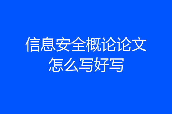 信息安全概论论文怎么写好写