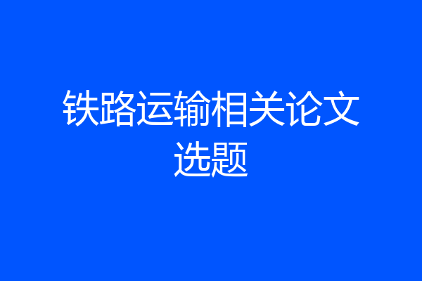 铁路运输相关论文选题
