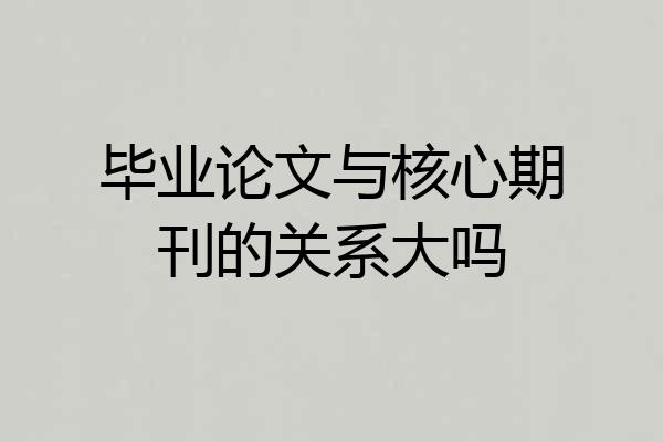 毕业论文与核心期刊的关系大吗