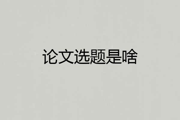 论文选题是啥