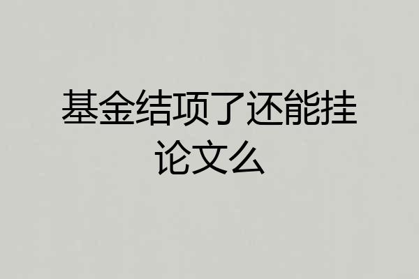 基金结项了还能挂论文么