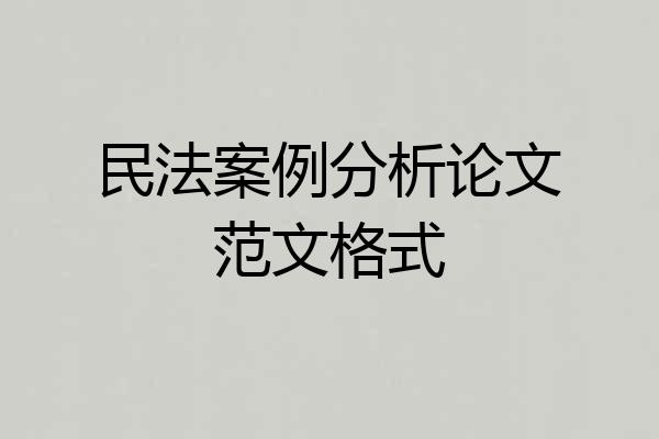 民法案例分析论文范文格式