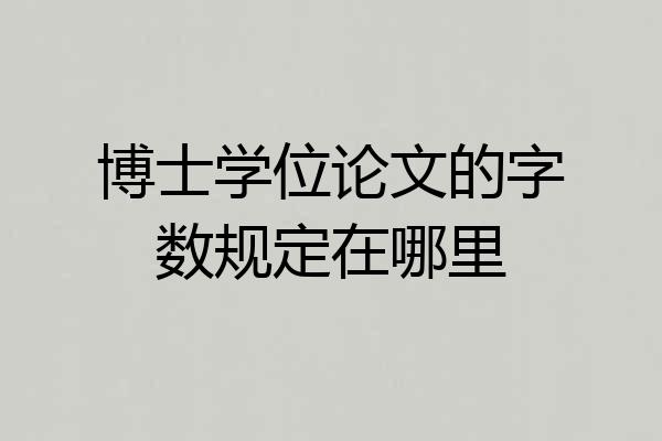 博士学位论文的字数规定在哪里