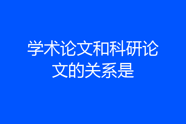 学术论文和科研论文的关系是