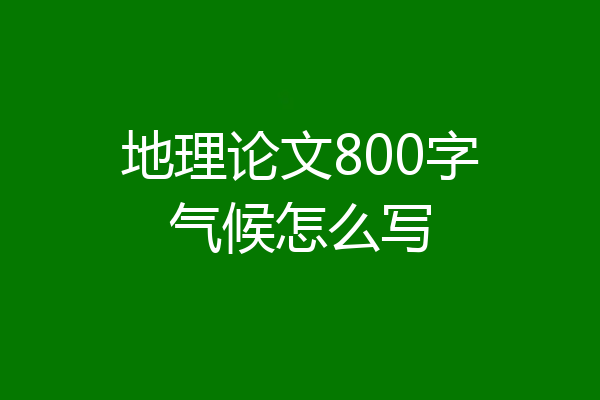 地理论文800字气候怎么写
