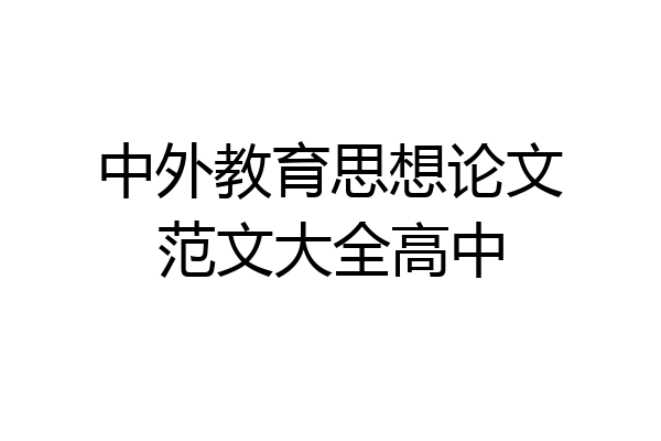 中外教育思想论文范文大全高中