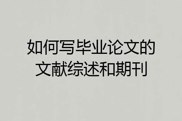 如何写毕业论文的文献综述和期刊