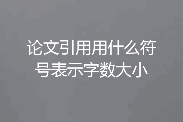 论文引用用什么符号表示字数大小