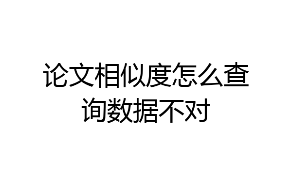论文相似度怎么查询数据不对