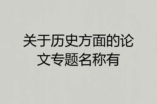 关于历史方面的论文专题名称有