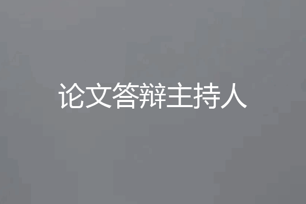 论文答辩主持人
