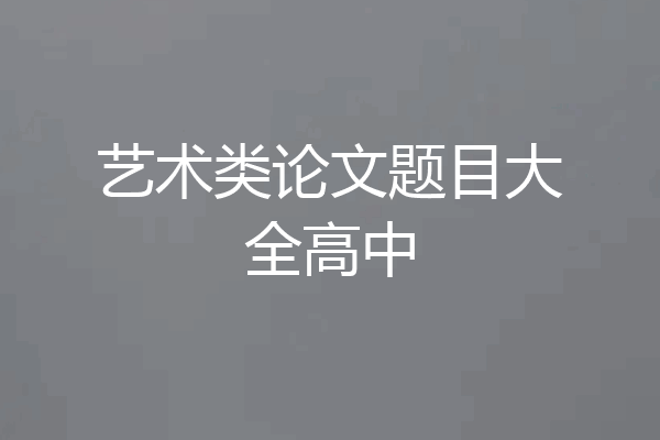 艺术类论文题目大全高中