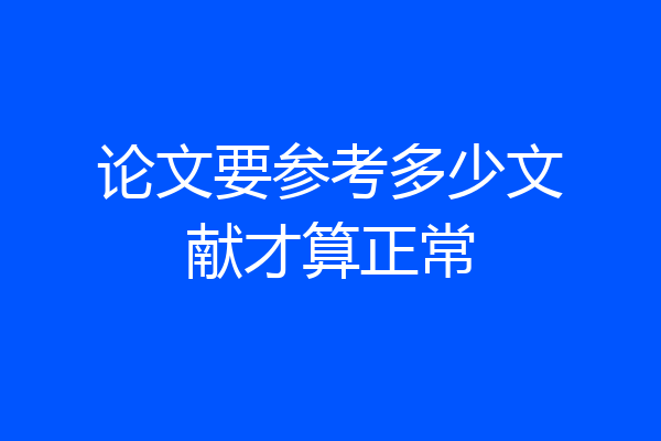 论文要参考多少文献才算正常