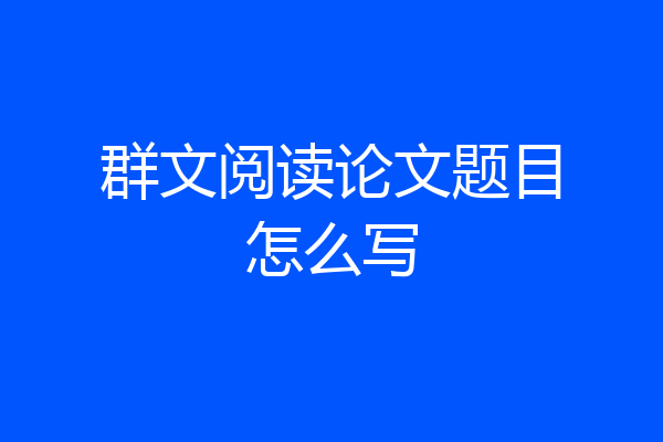 群文阅读论文题目怎么写