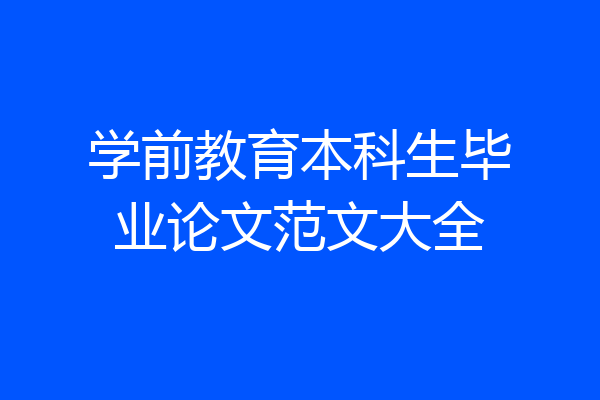 学前教育本科生毕业论文范文大全