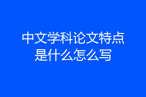 中文学科论文特点是什么怎么写