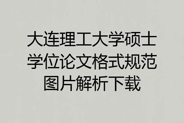 大连理工大学硕士学位论文格式规范图片解析下载