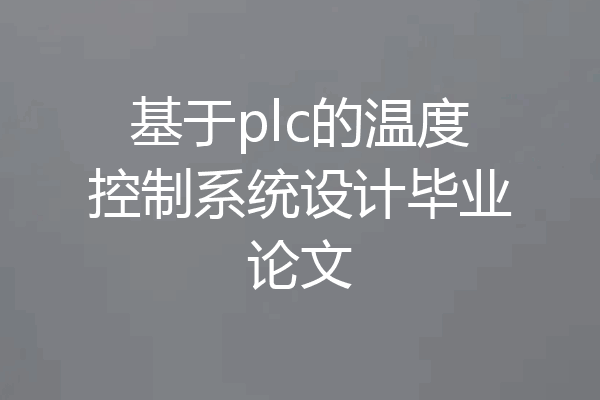 基于plc的温度控制系统设计毕业论文