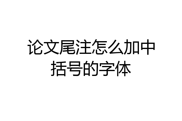 论文尾注怎么加中括号的字体