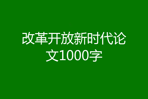 改革开放新时代论文1000字