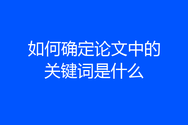如何确定论文中的关键词是什么