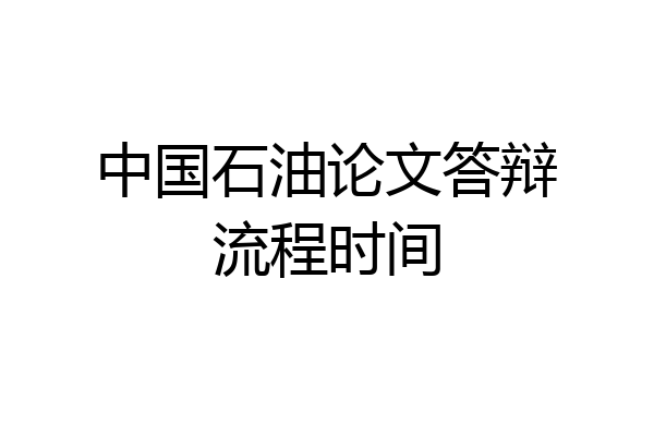 中国石油论文答辩流程时间