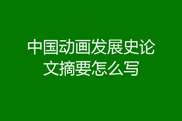 中国动画发展史论文摘要怎么写