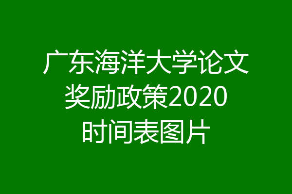 广东海洋大学论文奖励政策2020时间表图片