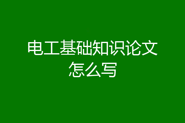 电工基础知识论文怎么写