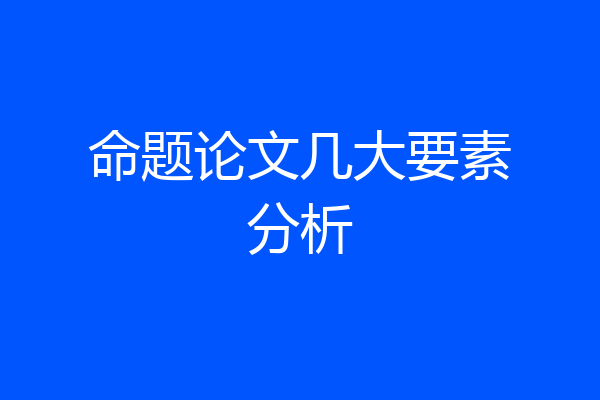 命题论文几大要素分析