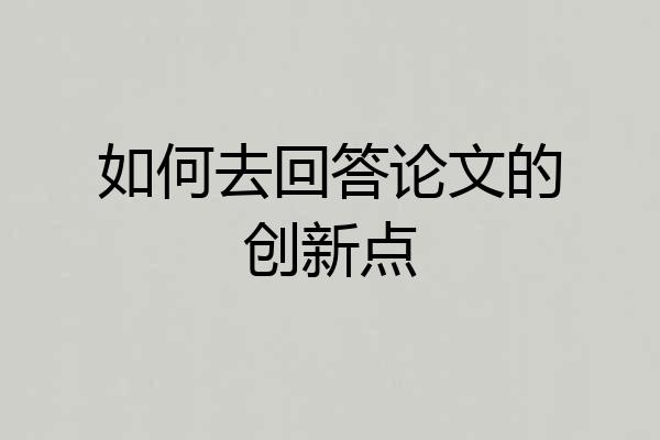 如何去回答论文的创新点