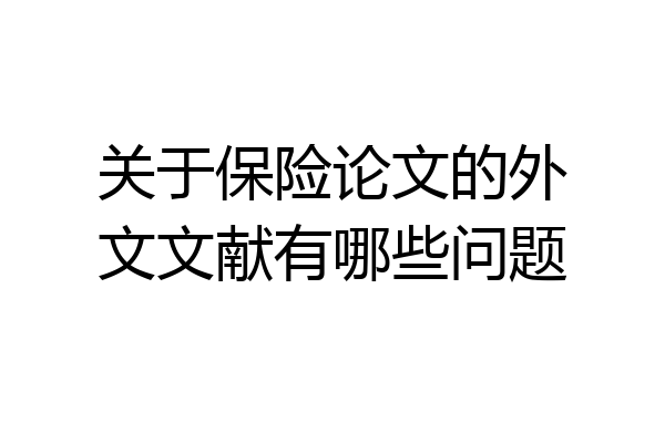 关于保险论文的外文文献有哪些问题