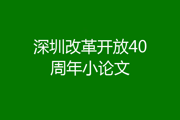 深圳改革开放40周年小论文