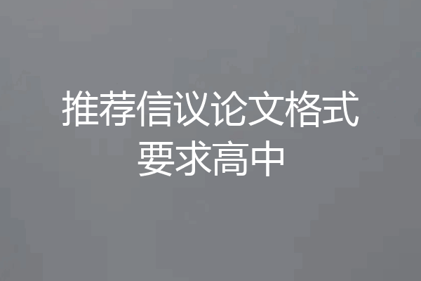 推荐信议论文格式要求高中