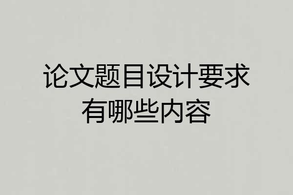 论文题目设计要求有哪些内容