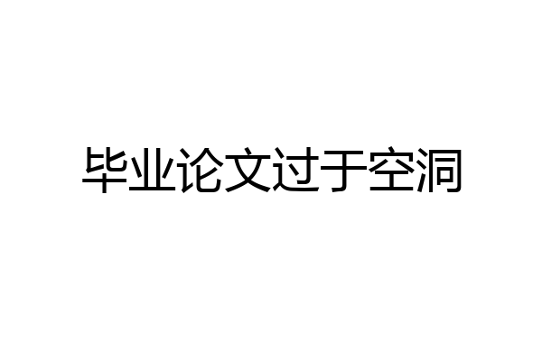 毕业论文过于空洞
