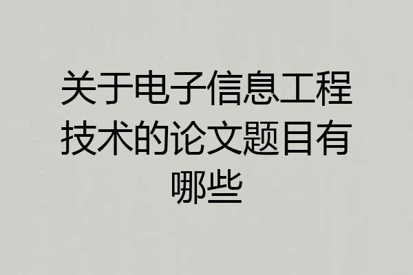 关于电子信息工程技术的论文题目有哪些