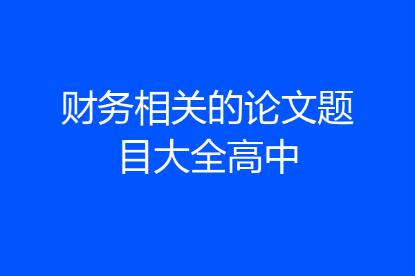 财务相关的论文题目大全高中