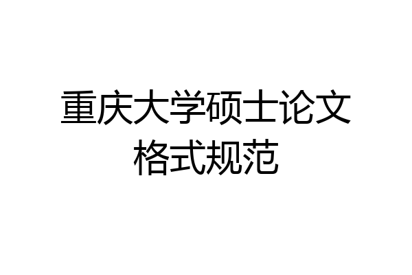 重庆大学硕士论文格式规范