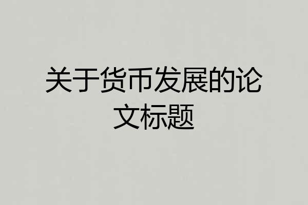 关于货币发展的论文标题