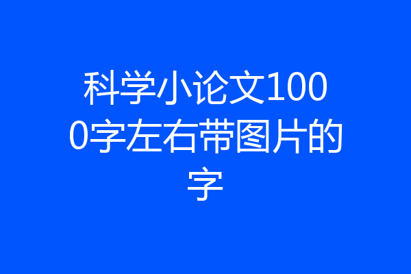 科学小论文1000字左右带图片的字