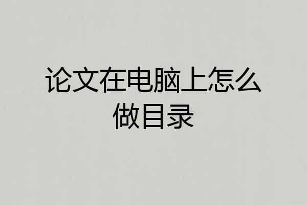 论文在电脑上怎么做目录